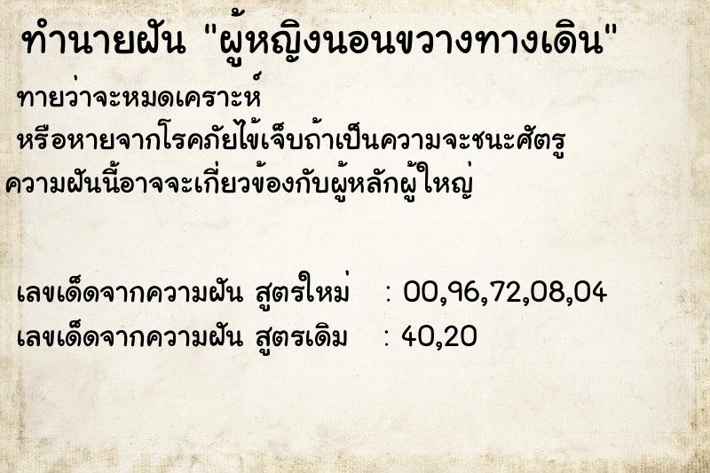 ทำนายฝันทำนายฝันผู้หญิงนอนขวางทางเดิน