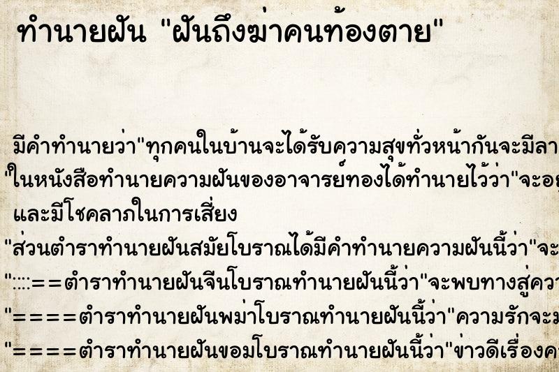 ทำนายฝันทำนายฝันฝันถึงฆ่าคนท้องตาย