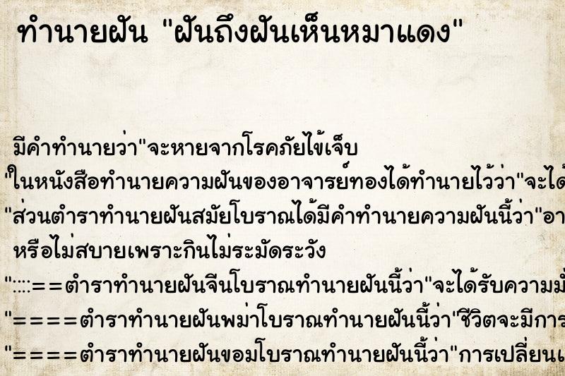 ทำนายฝันฝันถึงฝันเห็นหมาแดง ทำนายฝันทำนายฝันฝันถึงฝันเห็นหมาแดง