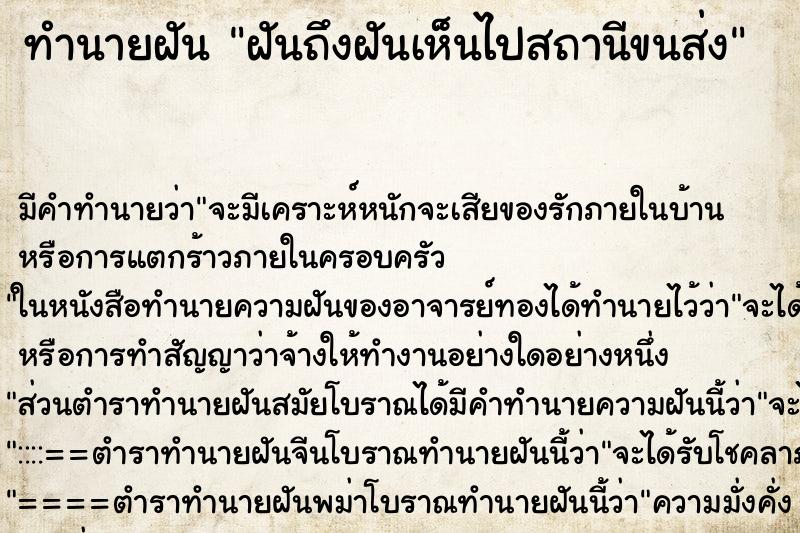 ทำนายฝัน ฝันถึงฝันเห็นไปสถานีขนส่ง ทำนายฝัน ฝันถึงฝันเห็นไปสถานีขนส่ง