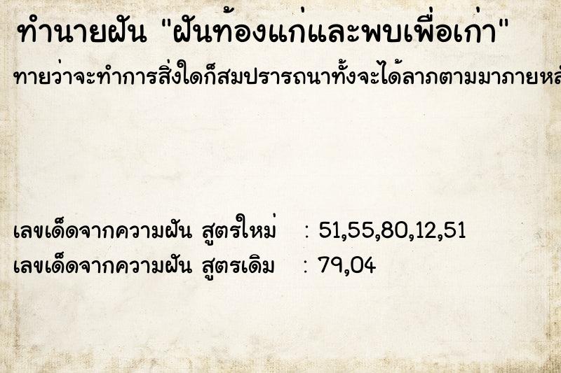 ทำนายฝันทำนายฝันฝันท้องแก่และพบเพื่อเก่า