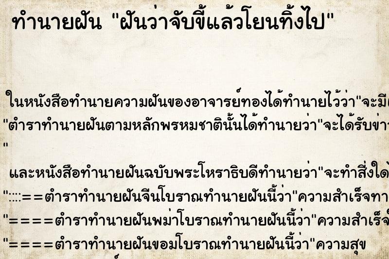 ทำนายฝันฝันว่าจับขี้แล้วโยนทิ้งไป ทำนายฝันทำนายฝันฝันว่าจับขี้แล้วโยนทิ้งไป