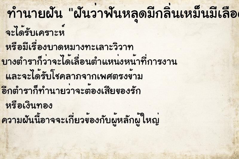 ทำนายฝันทำนายฝันฝันว่าฟันหลุดมีกลิ่นเหม็นมีเลือดมีหนอง