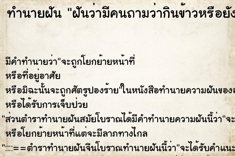 ทำนายฝันฝันว่ามีคนถามว่ากินข้าวหรือยัง ทำนายฝันทำนายฝันฝันว่ามีคนถามว่ากินข้าวหรือยัง