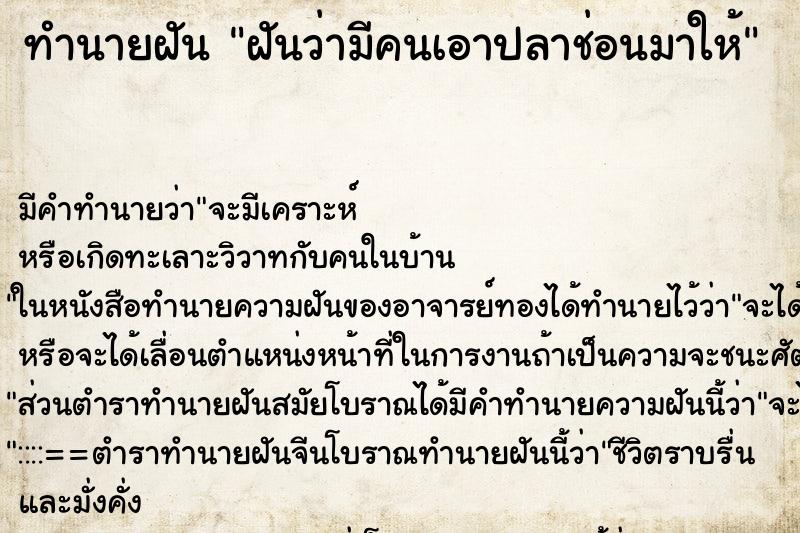 ทำนายฝัน ฝันว่ามีคนเอาปลาช่อนมาให้ ตำราโบราณ แม่นที่สุดในโลก