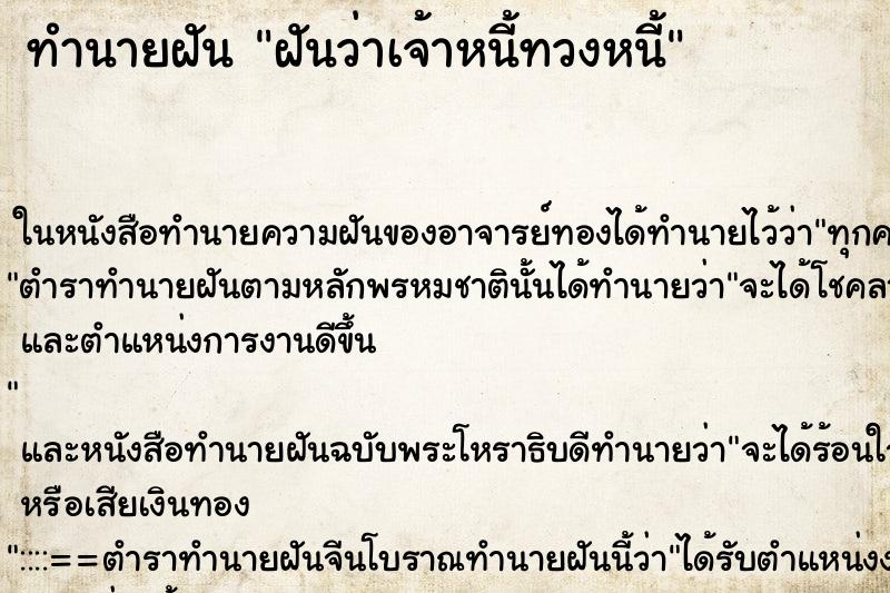 ทำนายฝันทำนายฝันฝันว่าเจ้าหนี้ทวงหนี้