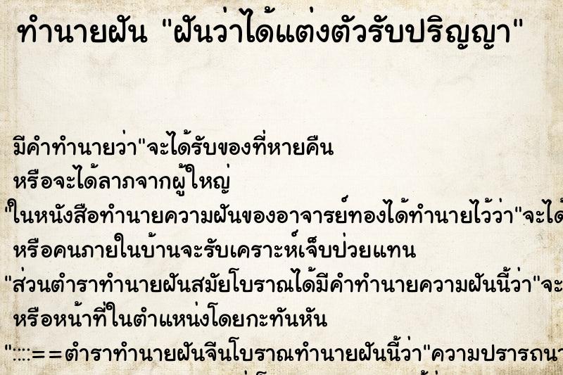 ทำนายฝัน ฝันว่าได้แต่งตัวรับปริญญา ตำราโบราณ แม่นที่สุดในโลก