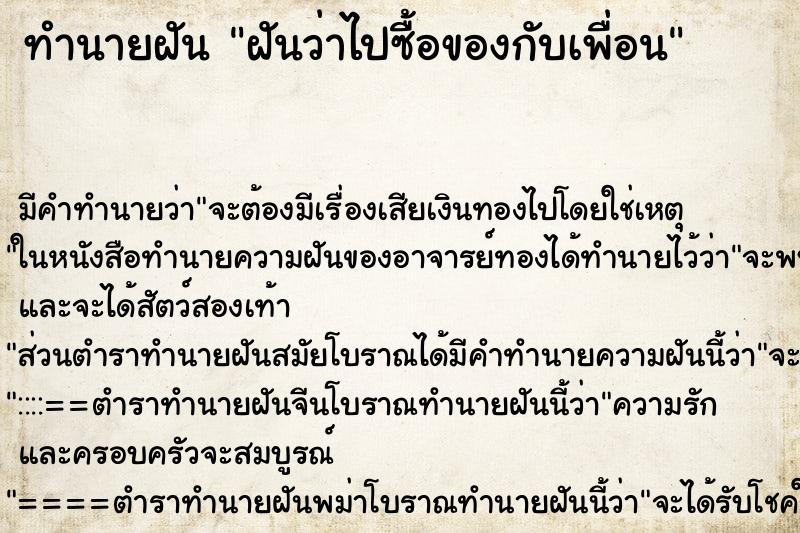 ทำนายฝัน ฝันว่าไปซื้อของกับเพื่อน ทำนายฝัน ฝันว่าไปซื้อของกับเพื่อน
