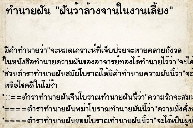 ทำนายฝัน ฝันว้าล้างจานในงานเลี้ยง ทำนายฝัน ฝันว้าล้างจานในงานเลี้ยง