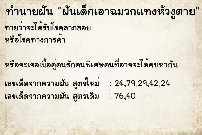 ทำนายฝันฝันเด็กเอาฉมวกแทงหัวงูตาย ทำนายฝันทำนายฝันฝันเด็กเอาฉมวกแทงหัวงูตาย