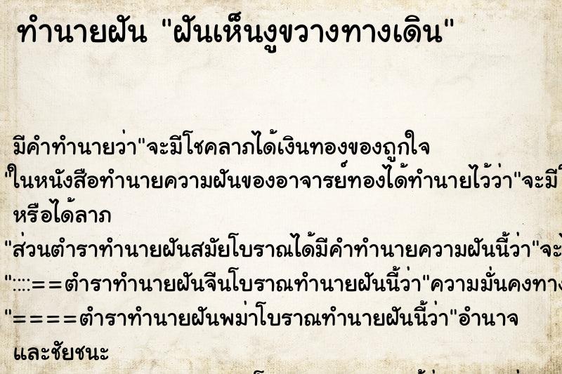 ทำนายฝัน ฝันเห็นงูขวางทางเดิน ทำนายฝัน ฝันเห็นงูขวางทางเดิน