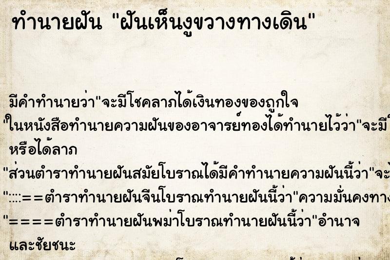 ทำนายฝัน ฝันเห็นงูขวางทางเดิน ตำราโบราณ แม่นที่สุดในโลก