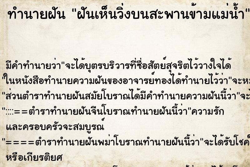ทำนายฝันฝันเห็นวิ่งบนสะพานข้ามแม่น้ำ ทำนายฝันทำนายฝันฝันเห็นวิ่งบนสะพานข้ามแม่น้ำ
