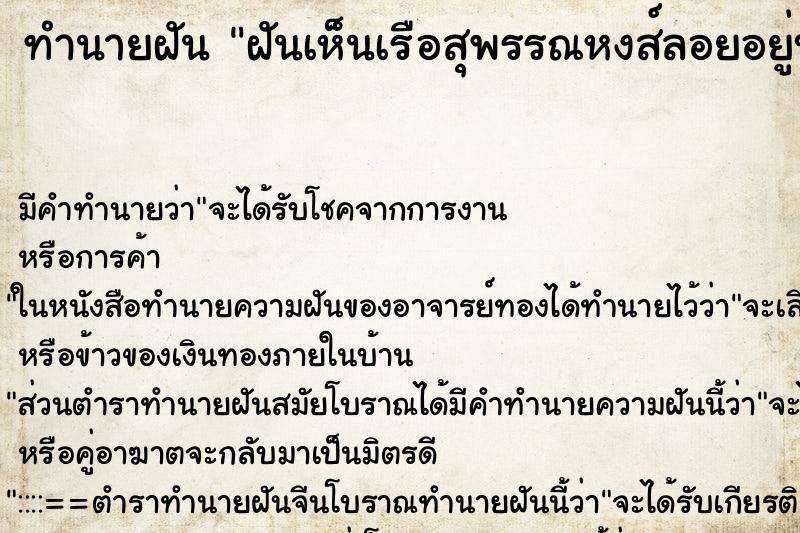 ทำนายฝัน ฝันเห็นเรือสุพรรณหงส์ลอยอยู่บนฟ้า ทำนายฝัน ฝันเห็นเรือสุพรรณหงส์ลอยอยู่บนฟ้า