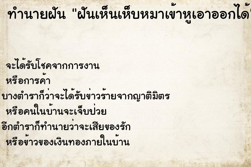 ทำนายฝันทำนายฝันฝันเห็นเห็บหมาเข้าหูเอาออกได้
