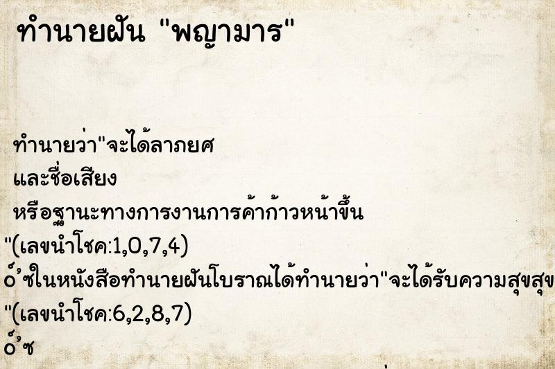 ทำนายฝัน พญามาร ทำนายฝัน พญามาร