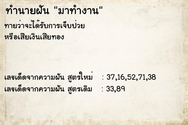 ทำนายฝัน มาทำงาน ทำนายฝัน มาทำงาน