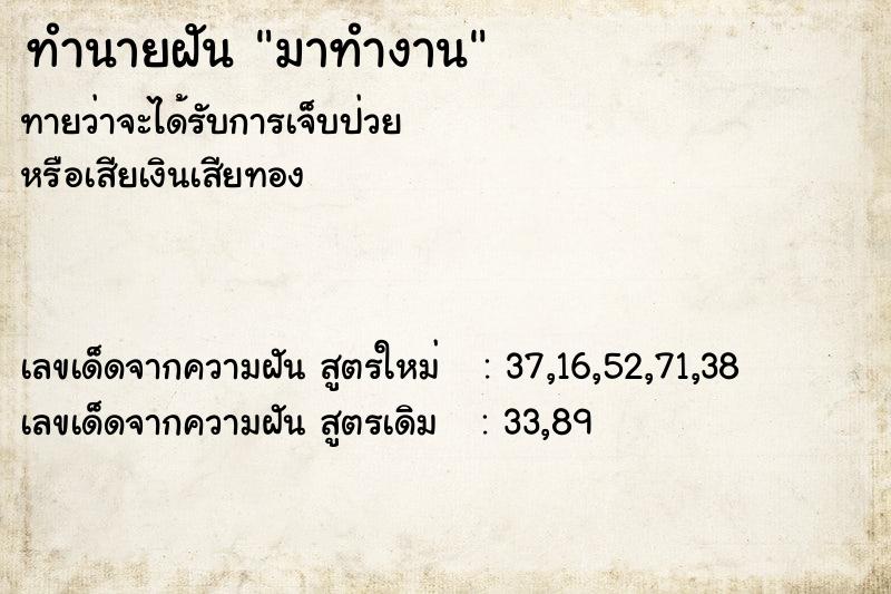 ทำนายฝัน มาทำงาน ตำราโบราณ แม่นที่สุดในโลก