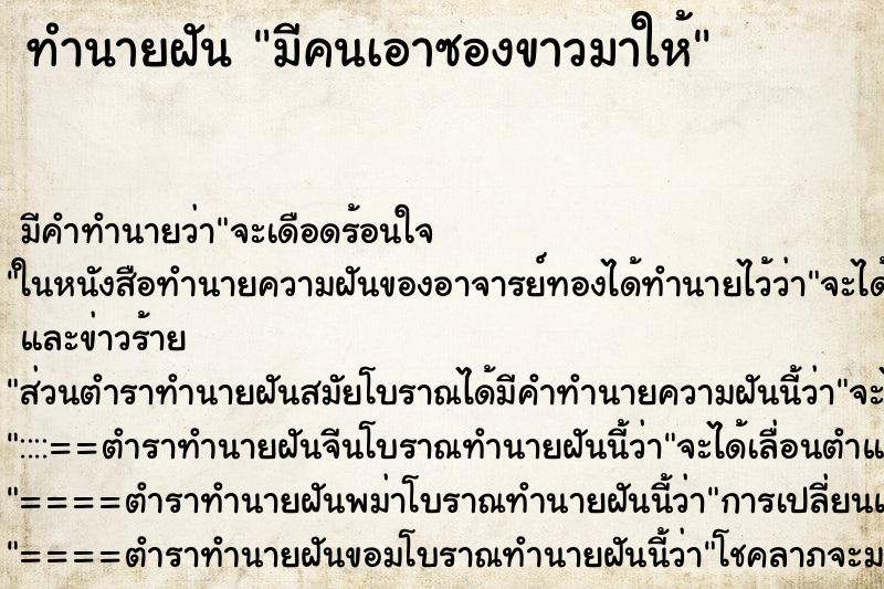 ทำนายฝัน มีคนเอาซองขาวมาให้ ทำนายฝัน มีคนเอาซองขาวมาให้