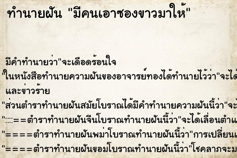 ทำนายฝัน มีคนเอาซองขาวมาให้ ตำราโบราณ แม่นที่สุดในโลก