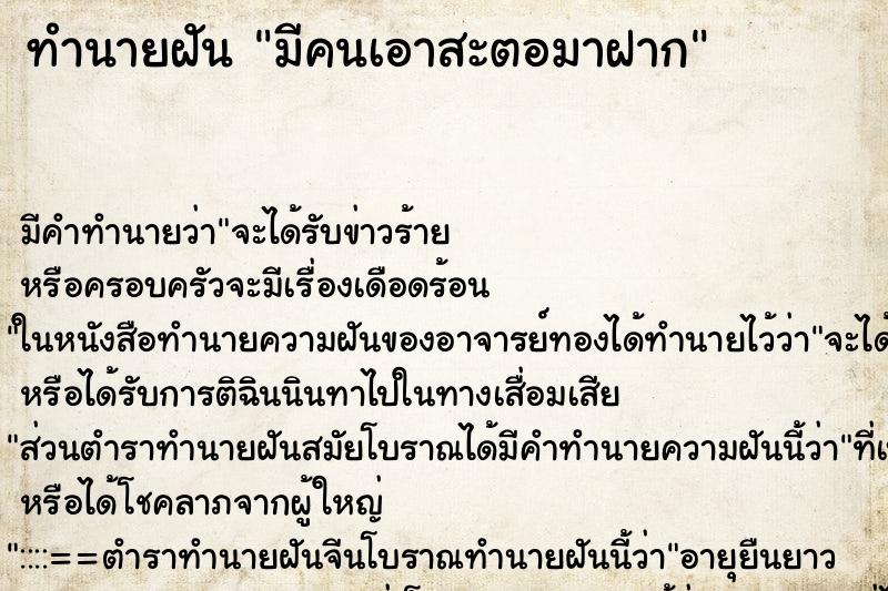 ทำนายฝัน มีคนเอาสะตอมาฝาก ทำนายฝัน มีคนเอาสะตอมาฝาก