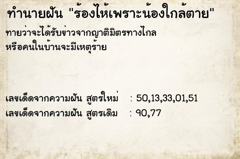 ทำนายฝันร้องไห้เพราะน้องใกล้ตาย ทำนายฝันทำนายฝันร้องไห้เพราะน้องใกล้ตาย