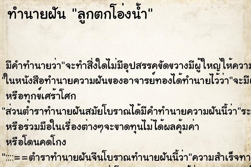 ทำนายฝัน ลูกตกโอ่งน้ำ ทำนายฝัน ลูกตกโอ่งน้ำ