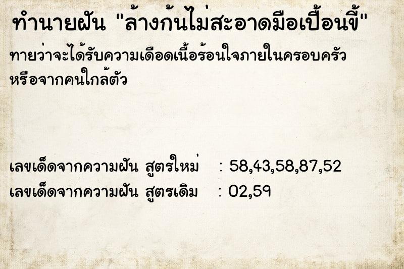 ทำนายฝัน ล้างก้นไม่สะอาดมือเปื้อนขี้ ทำนายฝัน ล้างก้นไม่สะอาดมือเปื้อนขี้