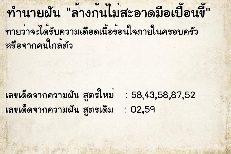 ทำนายฝัน ล้างก้นไม่สะอาดมือเปื้อนขี้ ตำราโบราณ แม่นที่สุดในโลก