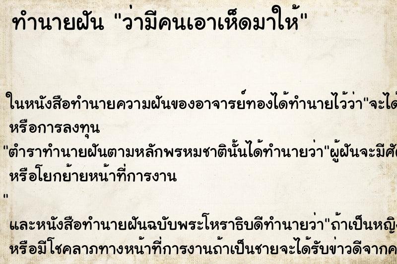 ทำนายฝัน ว่ามีคนเอาเห็ดมาให้