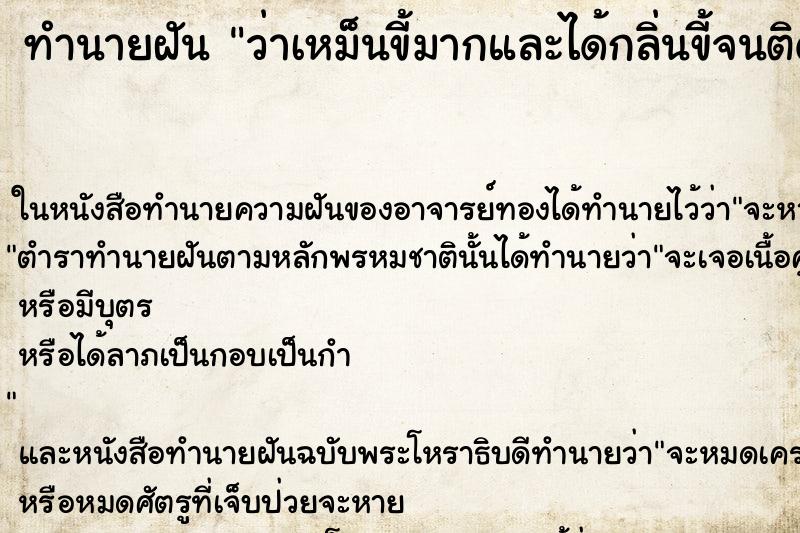 ทำนายฝันทำนายฝันว่าเหม็นขี้มากและได้กลิ่นขี้จนติดจมูก