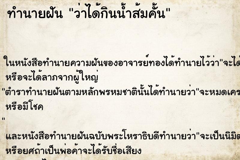 ทำนายฝัน ว่าได้กินน้ำส้มคั้น ทำนายฝัน ว่าได้กินน้ำส้มคั้น