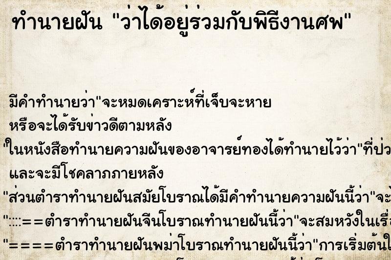 ทำนายฝันว่าได้อยู่ร่วมกับพิธีงานศพ ทำนายฝันทำนายฝันว่าได้อยู่ร่วมกับพิธีงานศพ