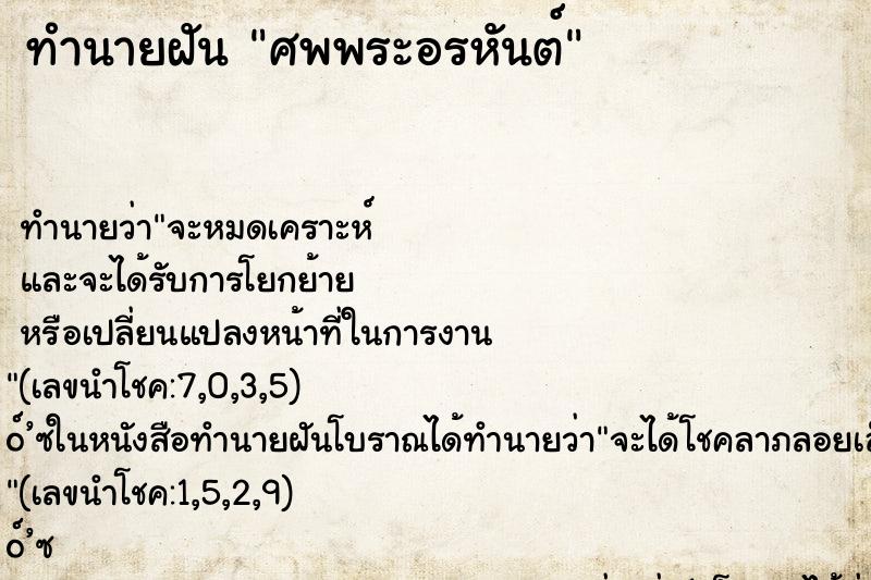 ทำนายฝัน ศพพระอรหันต์