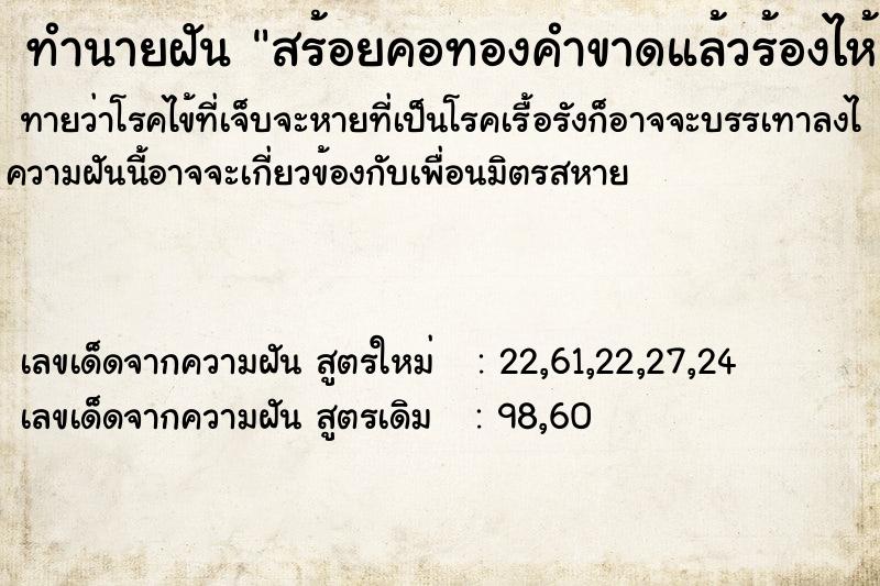 ทำนายฝัน สร้อยคอทองคำขาดแล้วร้องไห้ ตำราโบราณ แม่นที่สุดในโลก