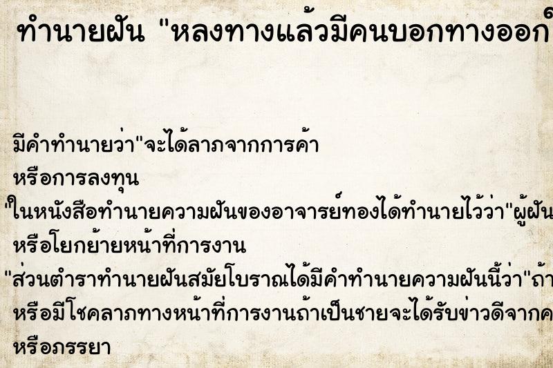 ทำนายฝัน หลงทางแล้วมีคนบอกทางออกให้ ทำนายฝัน หลงทางแล้วมีคนบอกทางออกให้