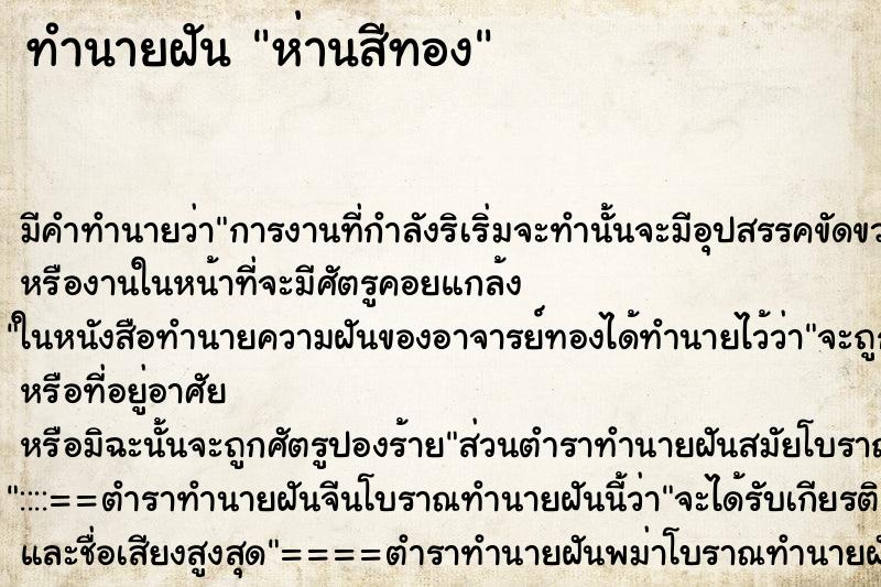 ทำนายฝันทำนายฝันห่านสีทอง