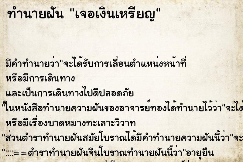 ทำนายฝัน เจอเงินเหรียญ