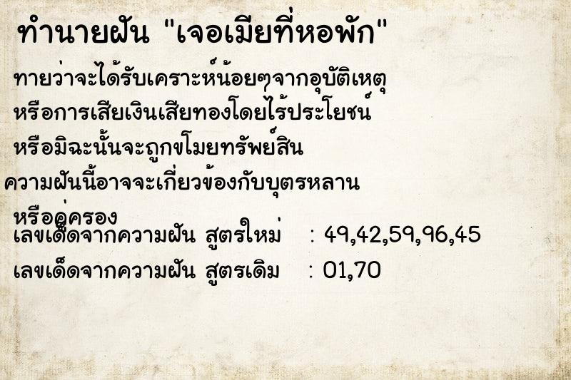 ทำนายฝันทำนายฝันเจอเมียที่หอพัก