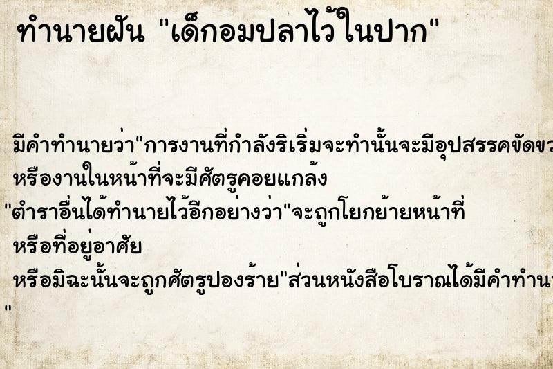 ทำนายฝัน เด็กอมปลาไว้ในปาก ทำนายฝัน เด็กอมปลาไว้ในปาก