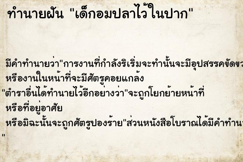 ทำนายฝัน เด็กอมปลาไว้ในปาก ตำราโบราณ แม่นที่สุดในโลก