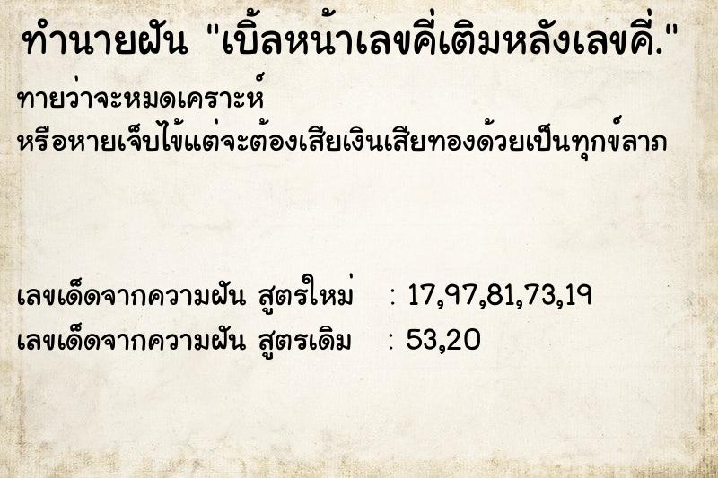 ทำนายฝันทำนายฝันเบิ้ลหน้าเลขคี่เติมหลังเลขคี่.