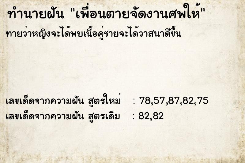 ทำนายฝันเพื่อนตายจัดงานศพให้ ทำนายฝันทำนายฝันเพื่อนตายจัดงานศพให้