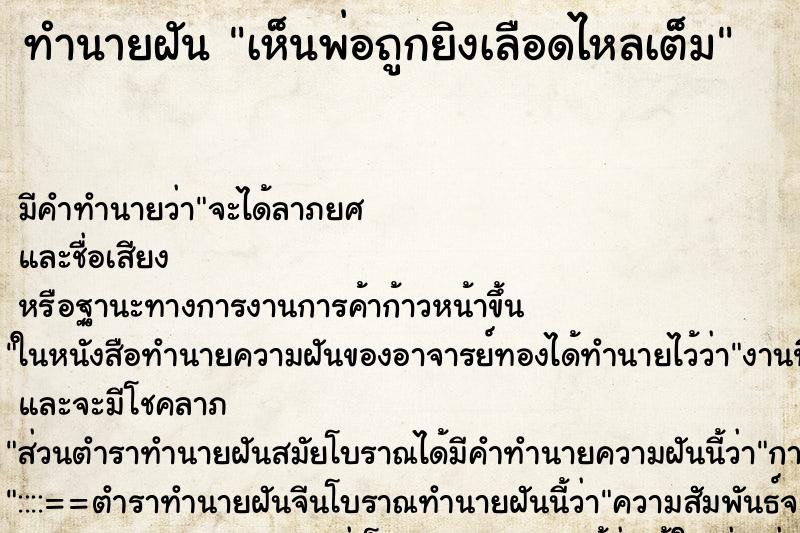 ทำนายฝัน เห็นพ่อถูกยิงเลือดไหลเต็ม ทำนายฝัน เห็นพ่อถูกยิงเลือดไหลเต็ม