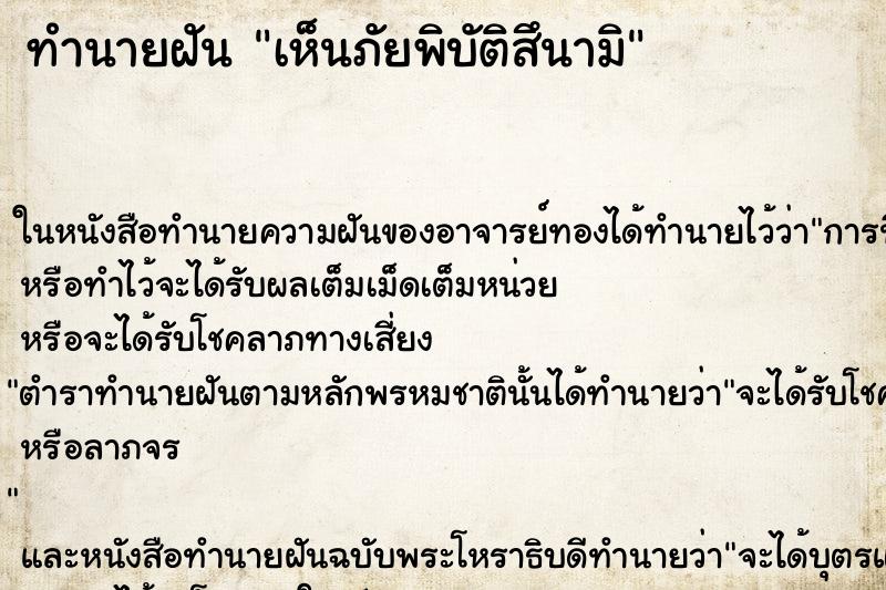 ทำนายฝันทำนายฝันเห็นภัยพิบัติสึนามิ