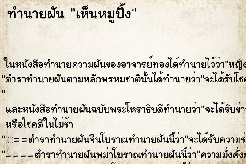 ทำนายฝัน เห็นหมูปิ้ง ทำนายฝัน เห็นหมูปิ้ง