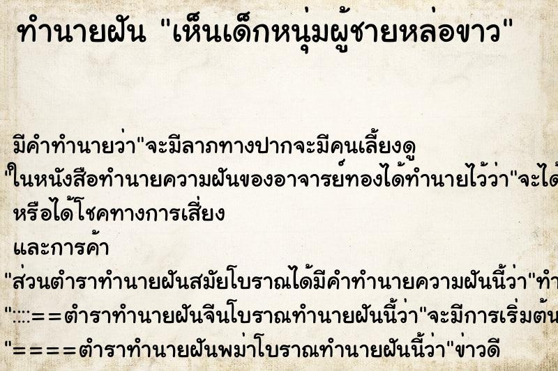 ทำนายฝัน เห็นเด็กหนุ่มผู้ชายหล่อขาว ทำนายฝัน เห็นเด็กหนุ่มผู้ชายหล่อขาว
