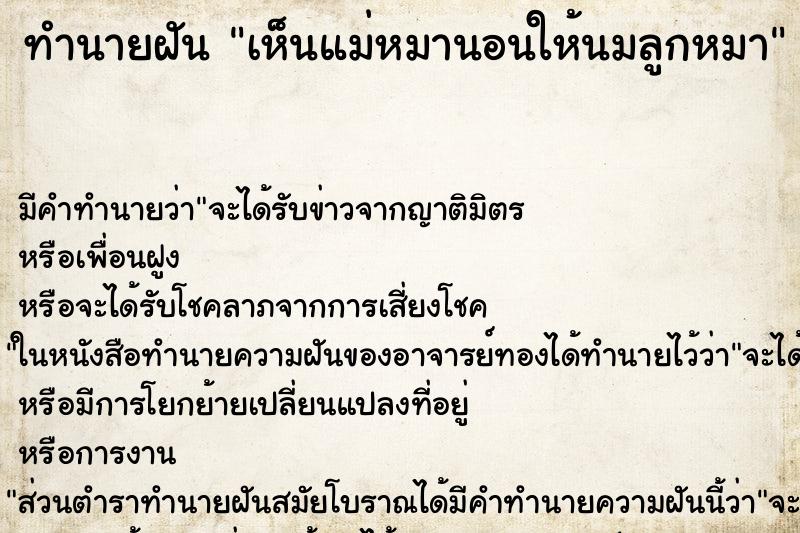 ทำนายฝัน เห็นแม่หมานอนให้นมลูกหมา ตำราโบราณ แม่นที่สุดในโลก