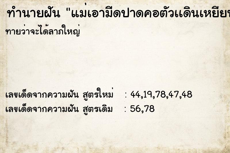ทำนายฝันแม่เอามีดปาดคอตัวเเดินเหยียบขี้ ทำนายฝันทำนายฝันแม่เอามีดปาดคอตัวเเดินเหยียบขี้