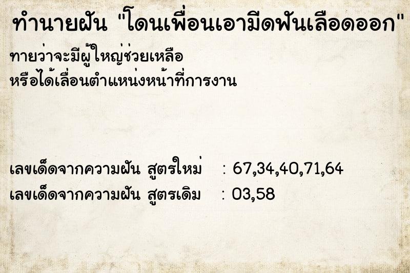 ทำนายฝันทำนายฝันโดนเพื่อนเอามีดฟันเลือดออก
